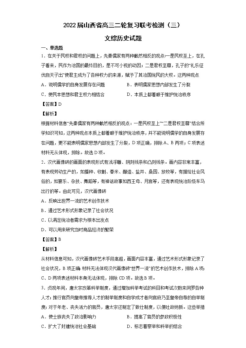 2022届山西省高三二轮复习联考检测（三）文综历史试题解析版第1页
