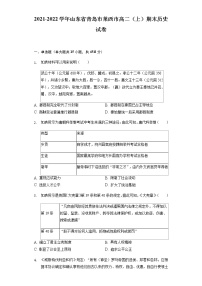 2021-2022学年山东省青岛市莱西市高二（上）期末历史试卷含解析