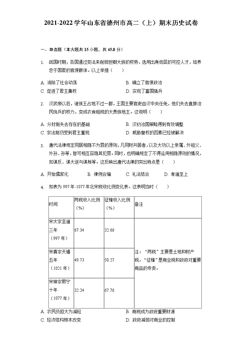2021-2022学年山东省德州市高二（上）期末历史试卷含解析第1页
