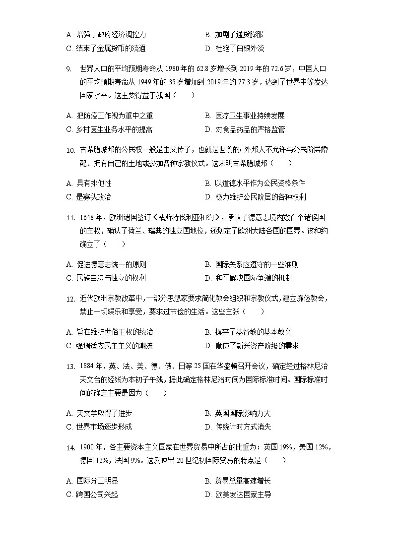 2021-2022学年山东省德州市高二（上）期末历史试卷含解析第3页