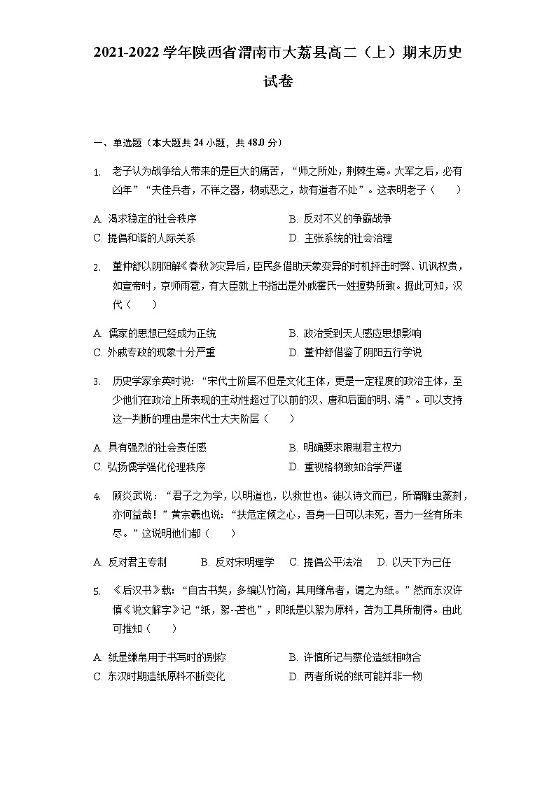 2021-2022学年陕西省渭南市大荔县高二（上）期末历史试卷含解析01