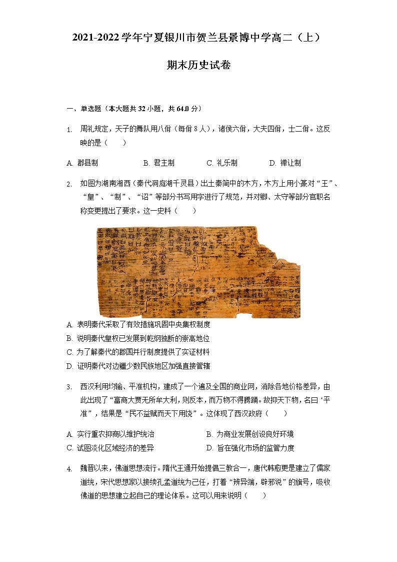 2021-2022学年宁夏银川市贺兰县景博中学高二（上）期末历史试卷含解析01