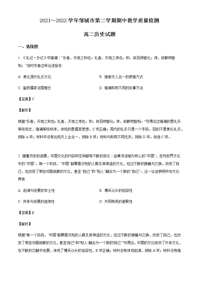 2021-2022学年山东省邹城市高二下学期期中历史试题含解析01