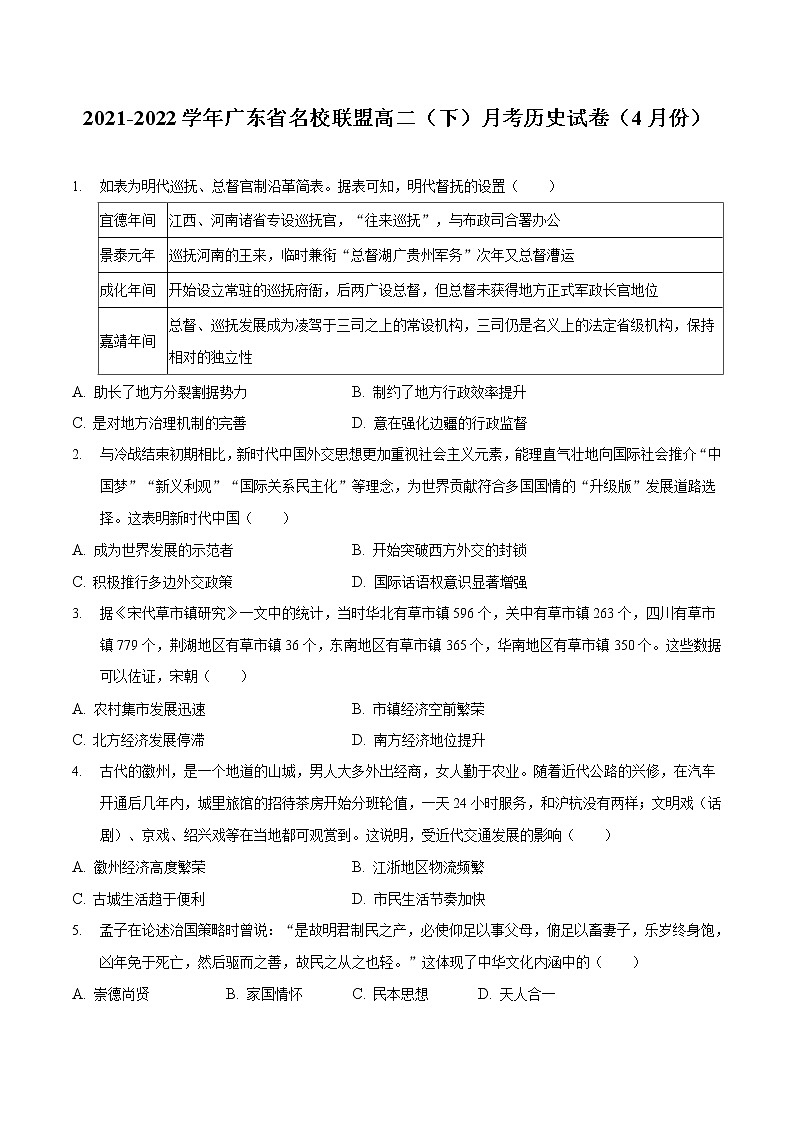 2021-2022学年广东省名校联盟高二下学期4月月考历史试题解析版第1页