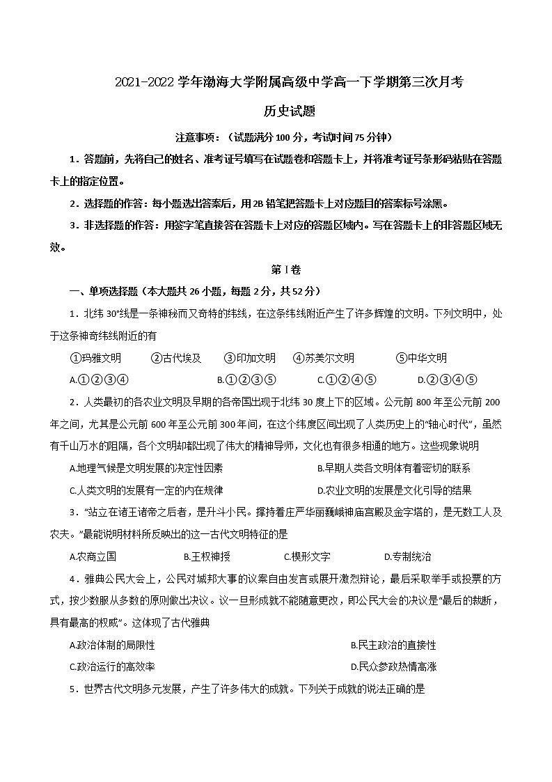 2021-2022学年辽宁省锦州市渤海大学附属高级中学第二学期高一第三次月考历史试题解析版01