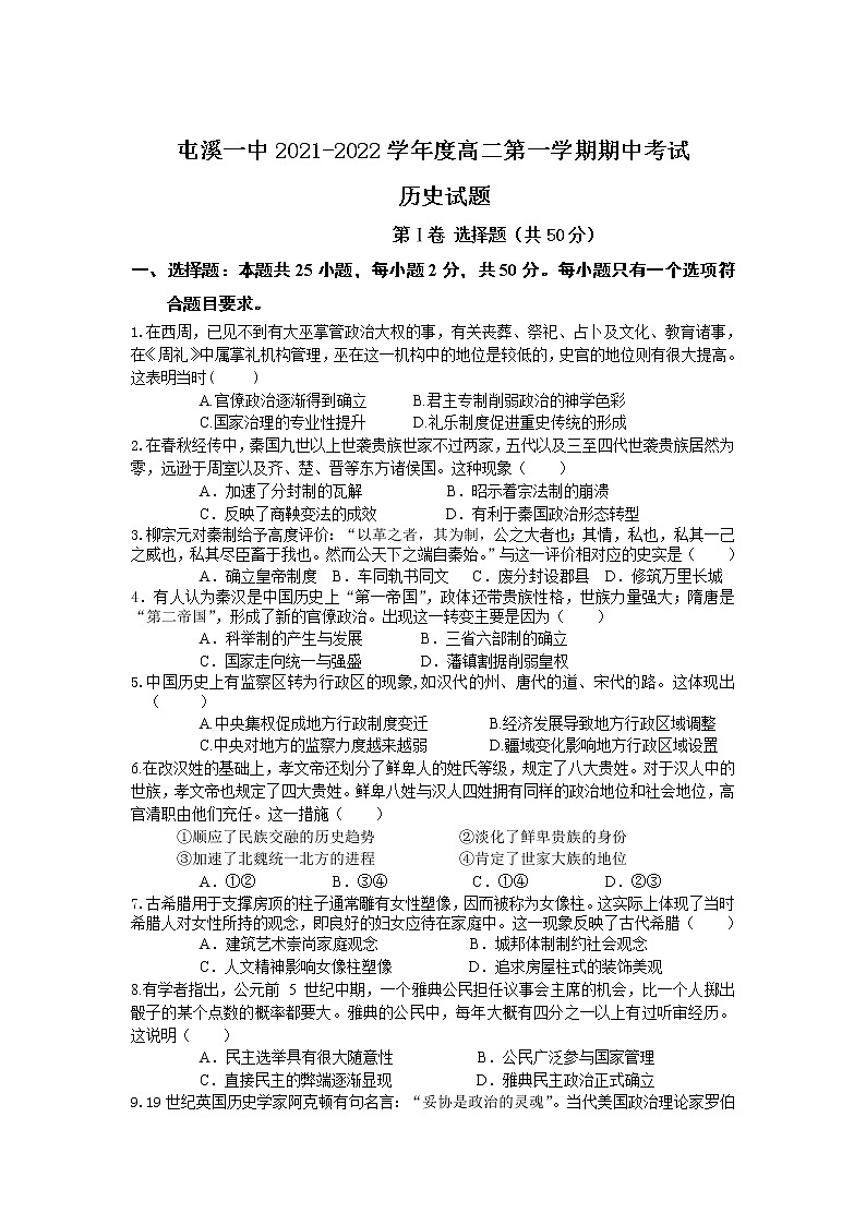 2021-2022学年安徽省黄山市屯溪区第一中学高二上学期期中考试历史试题含答案01