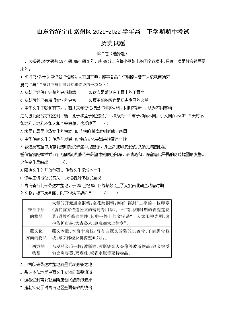 2021-2022学年山东省济宁市兖州区高二下学期期中考试历史试题含答案第1页