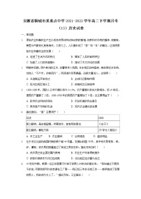 2021-2022学年安徽省桐城市某重点中学高二下学期月考（13）历史试题含答案