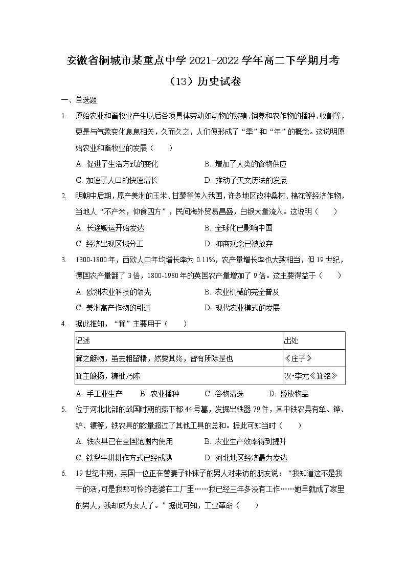 2021-2022学年安徽省桐城市某重点中学高二下学期月考（13）历史试题含答案01