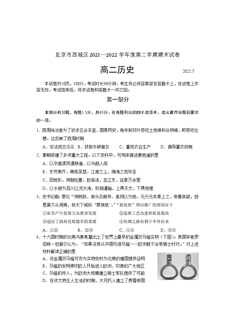 北京市西城区2021—2022学年高二下学期期末历史试卷01