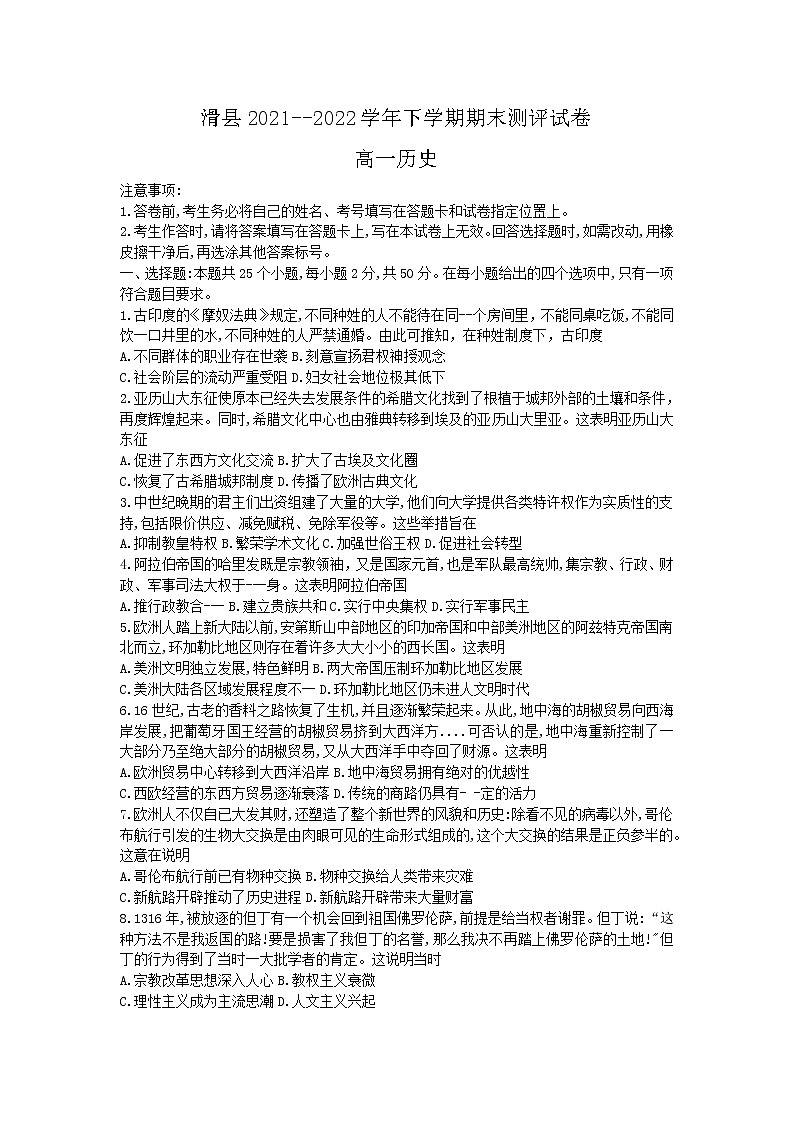 河南省安阳市滑县2021-2022学年高一下学期期末测评历史试卷01