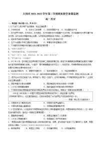 山西省大同市2021-2022学年高一下学期期末考试历史试题