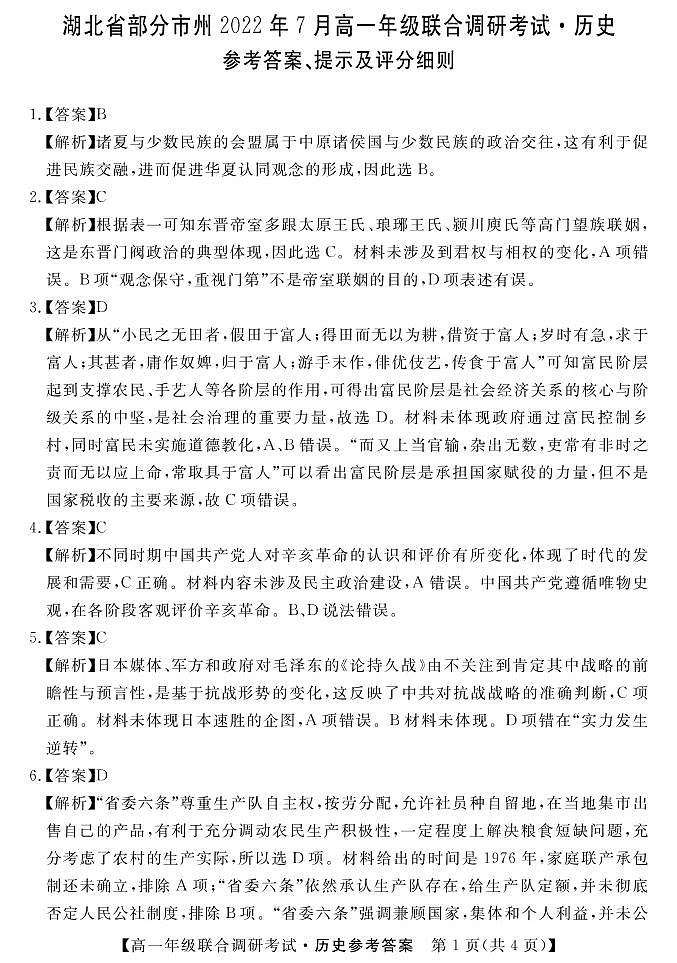 2022湖北省部分市州高一下学期7月联合期末历史试题（PDF版含答案）01