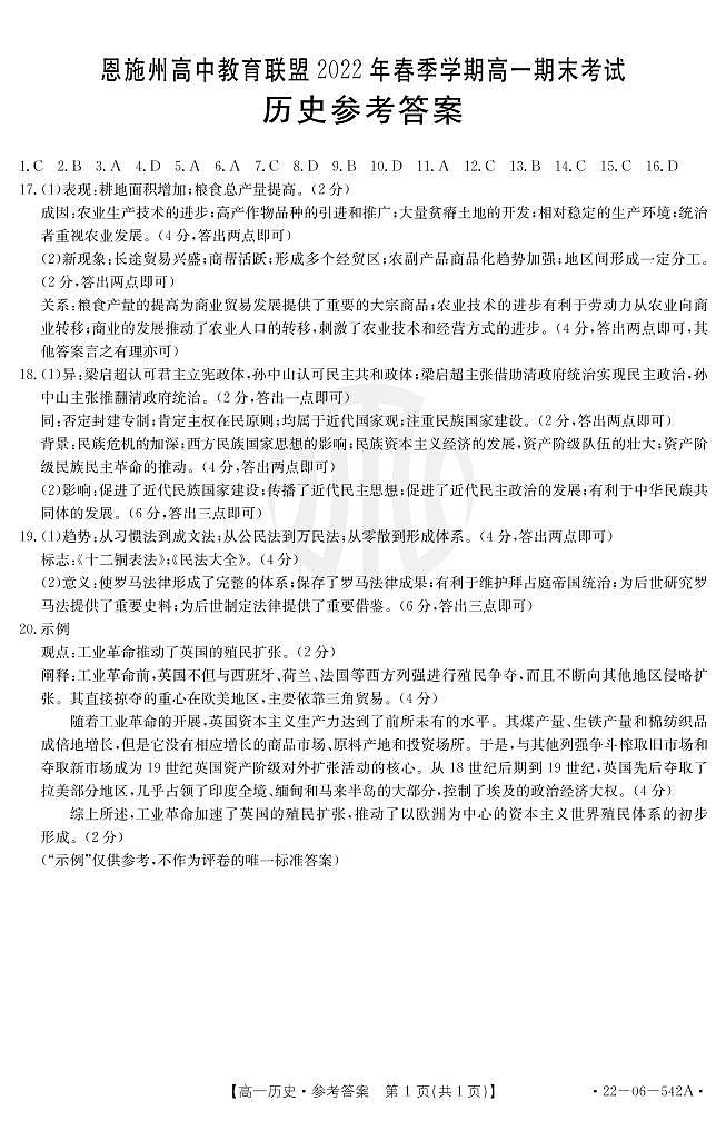 湖北省恩施土家族苗族自治州高中教育联盟2021-2022学年高一下学期期末考试历史试题01