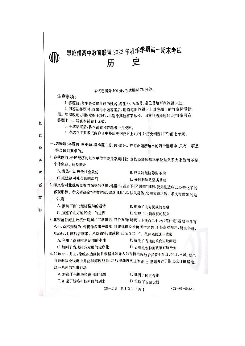 湖北省恩施土家族苗族自治州高中教育联盟2021-2022学年高一下学期期末考试历史试题01