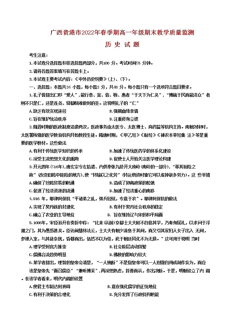 广西壮族自治区贵港市2021-2022学年高一下学期期末考试历史试题01