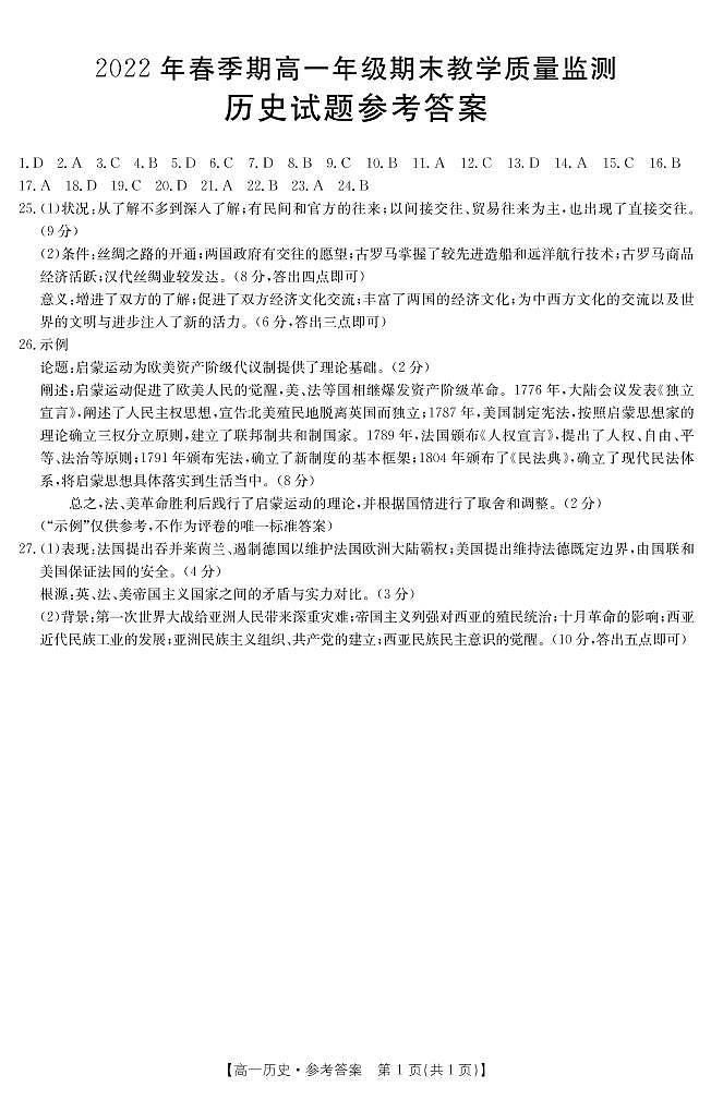 广西壮族自治区贵港市2021-2022学年高一下学期期末考试历史试题01