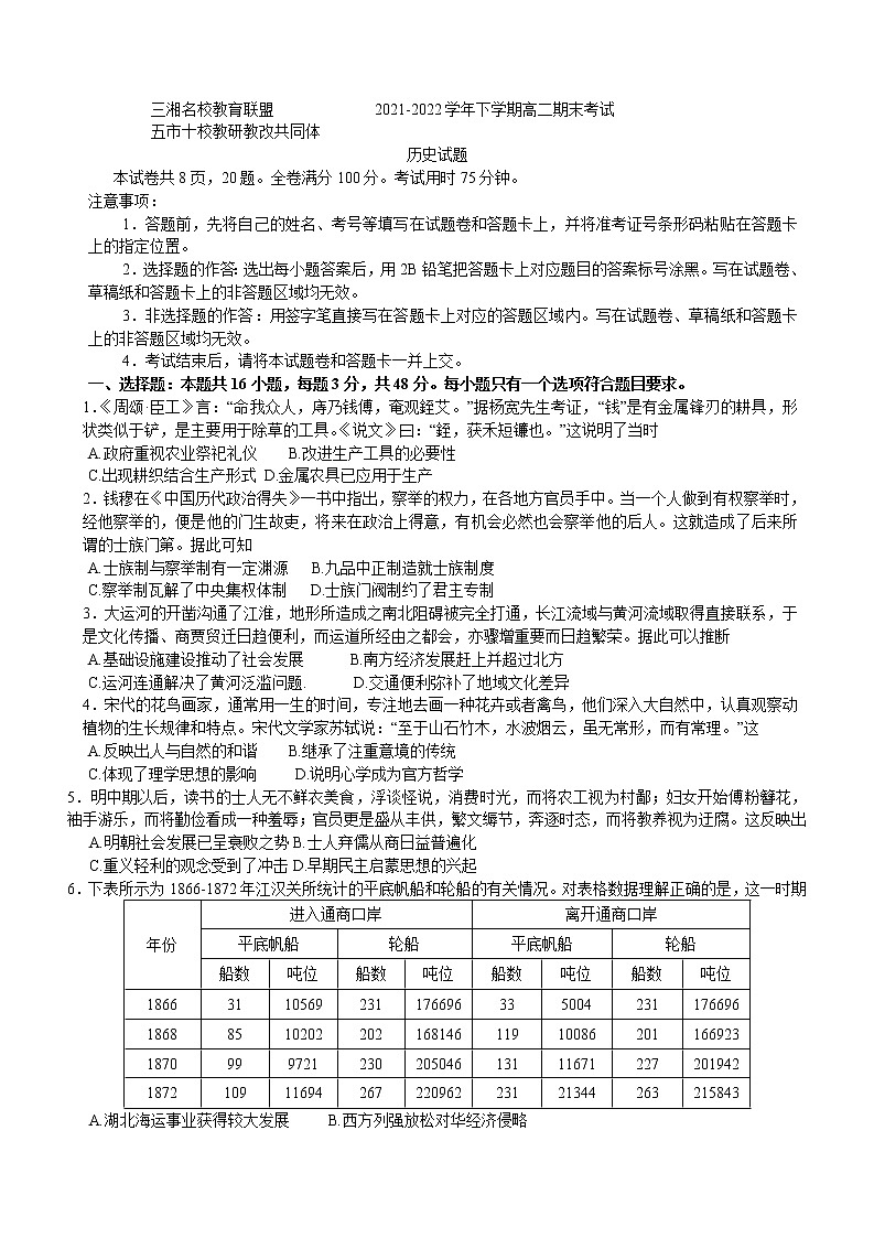 湖南省三湘名校教育联盟、五市十校教研教改共同体2021-2022学年高二下学期期末考试历史试题01