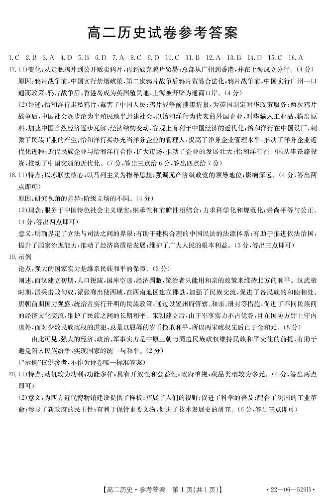 湖南省衡阳市部分校2021-2022学年高二下学期期末考试历史试题01