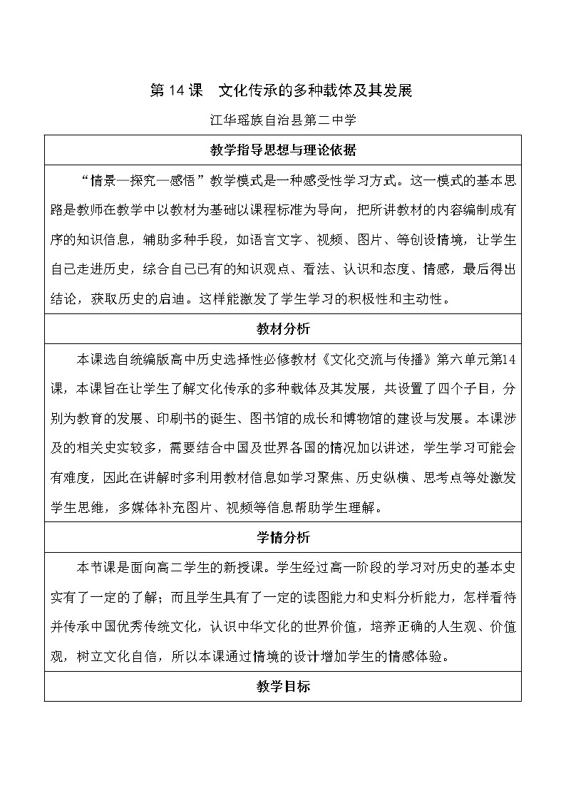 2021-2022学年高中历史统编版（2019）选择性必修三第14课 文化传承的多种载体及其发展 教学设计第1页
