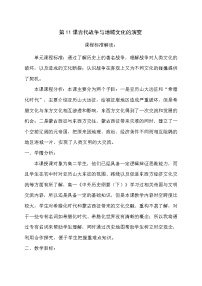 高中历史人教统编版选择性必修3 文化交流与传播第11课 古代战争与地域文化的演变教学设计