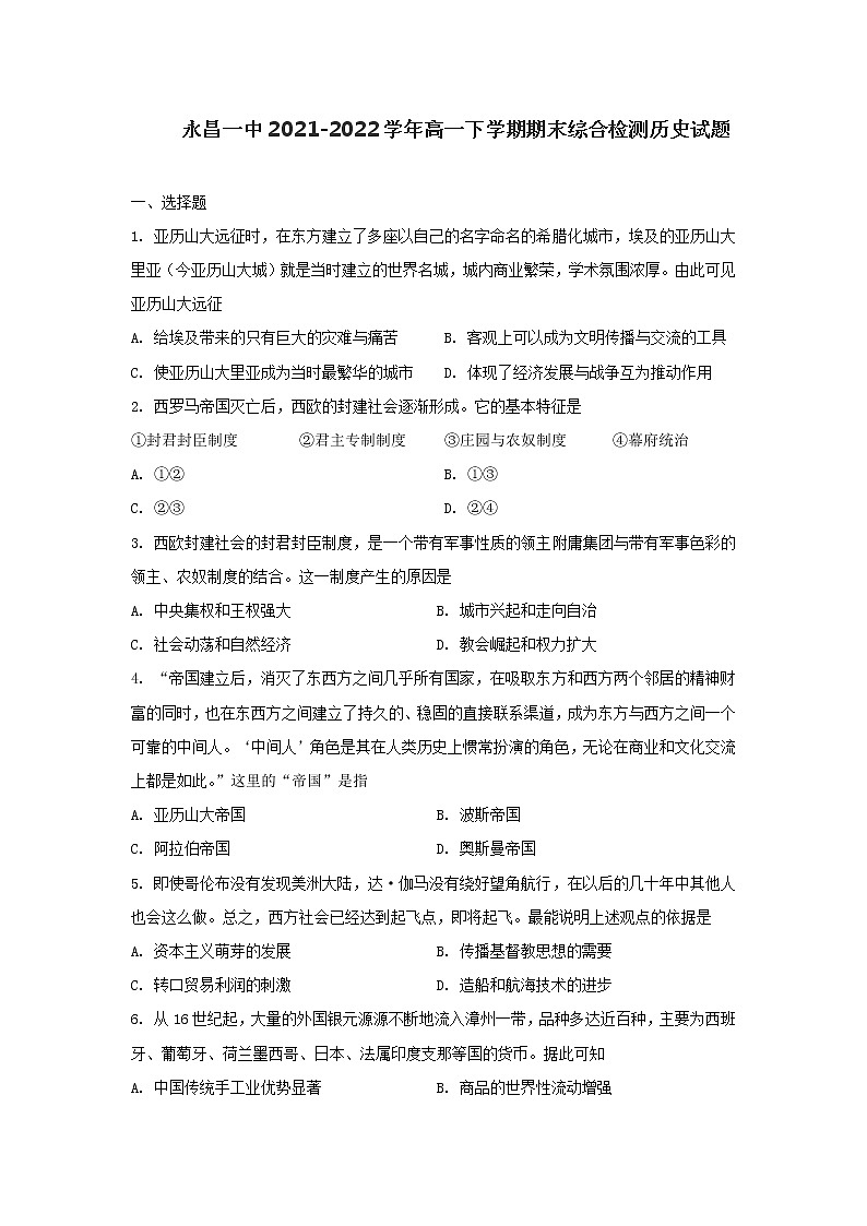 甘肃省永昌县第一高级中学2021-2022学年高一下学期期末综合检测历史试题01