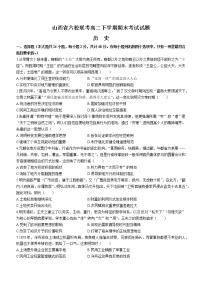 山西省六校联考2021-2022学年高二下学期期末考试历史试题