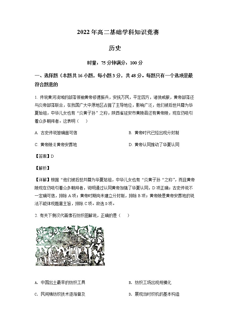 2021-2022学年湖南省部分校高二下学期基础学科知识竞赛历史试题含解析第1页