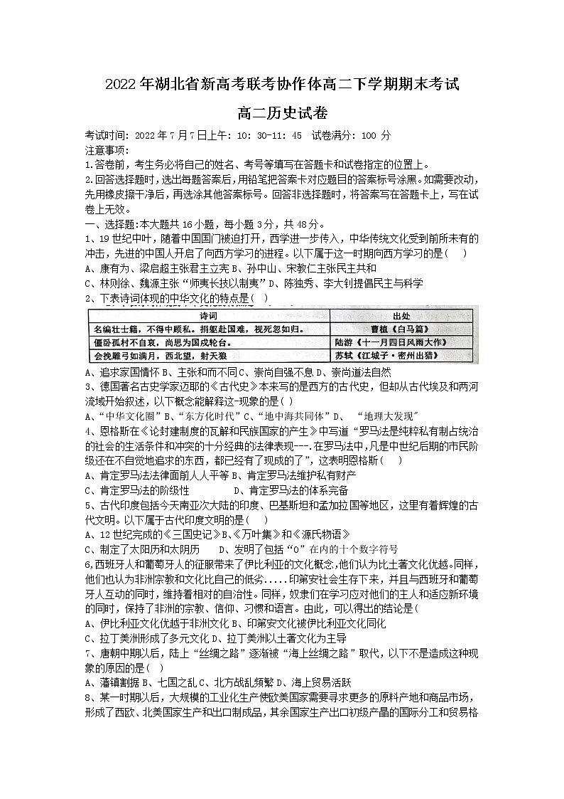 湖北省新高考联考协作体2021-2022学年高二下学期期末考试历史试题01