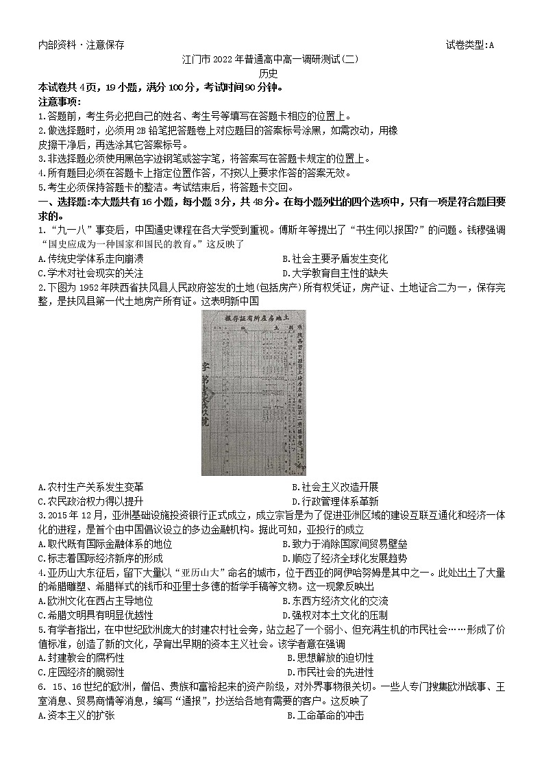 广东省江门市普通高中2021-2022学年高一下学期历史调研测试(二)（含答案）01