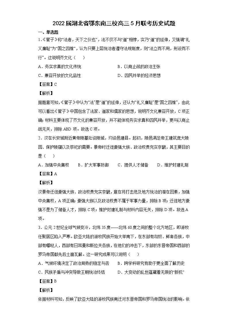 2022届湖北省鄂东南三校高三5月联考历史试题含解析01