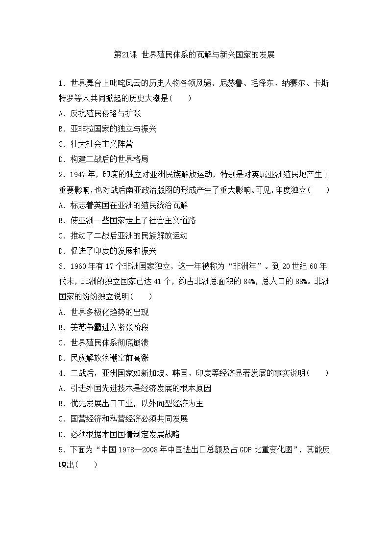 2021-2022学年统编版（2019）高中历史必修中外历史纲要下册第21课 世界殖民体系的瓦解与新兴国家的发展 强化检测01