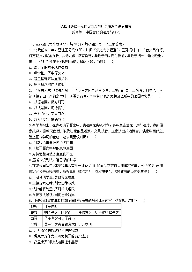 选择性必修一《国家制度与社会治理》课后精练 第8课　中国古代的法治与教化01