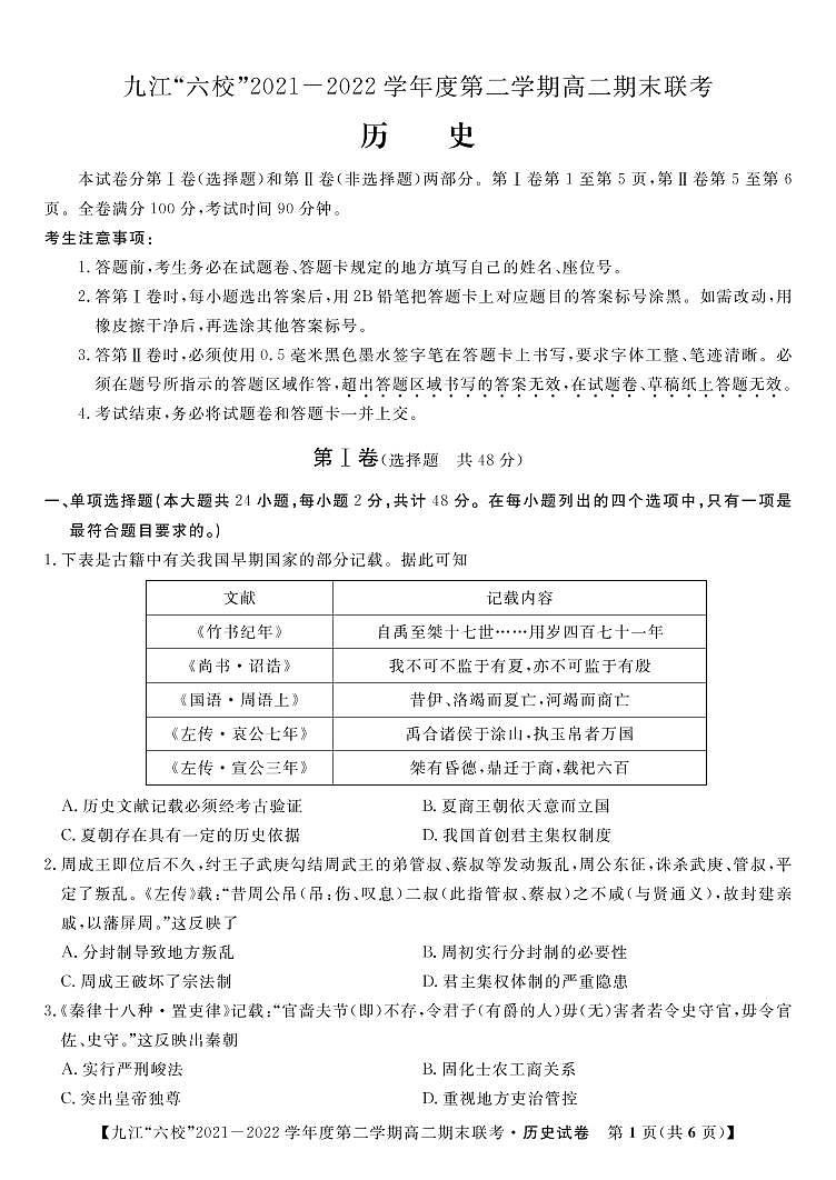 2022九江六校高二期末历史试卷第1页