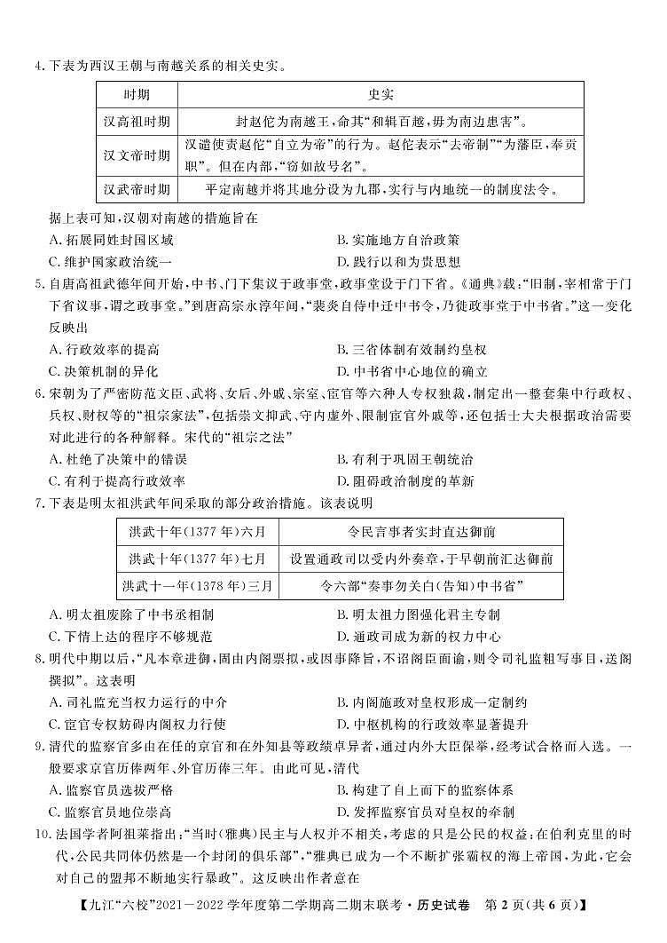 2022九江六校高二期末历史试卷第2页
