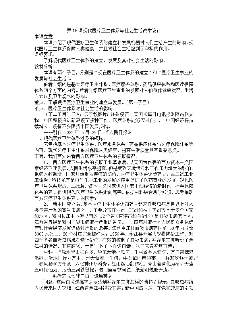2021-2022学年高中历史统编版（2019）选择性必修二第15课 现代医疗卫生体系与社会生活 教学设计01