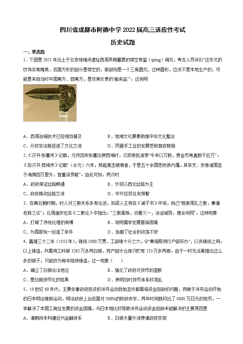 2022届四川省成都市树德中学高三适应性考试历史试题含解析01