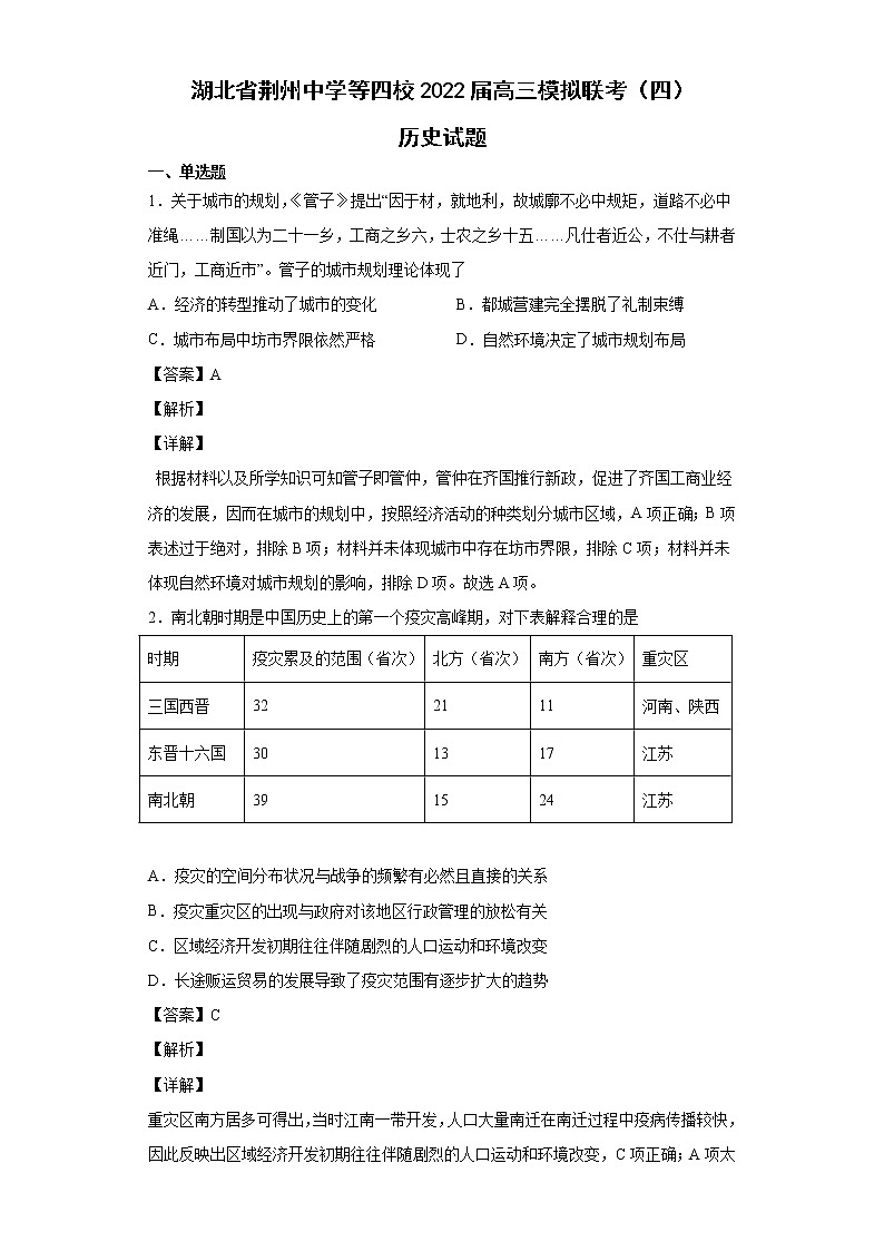 2022届湖北省荆州中学等四校高三模拟联考（四）历史试题含解析01