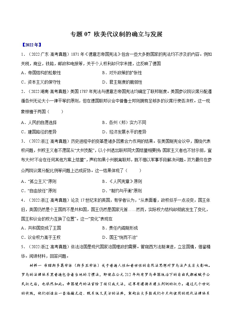 专题07 欧美代议制的确立与发展-十年（2013-2022）高考历史真题分项汇编（全国通用）01
