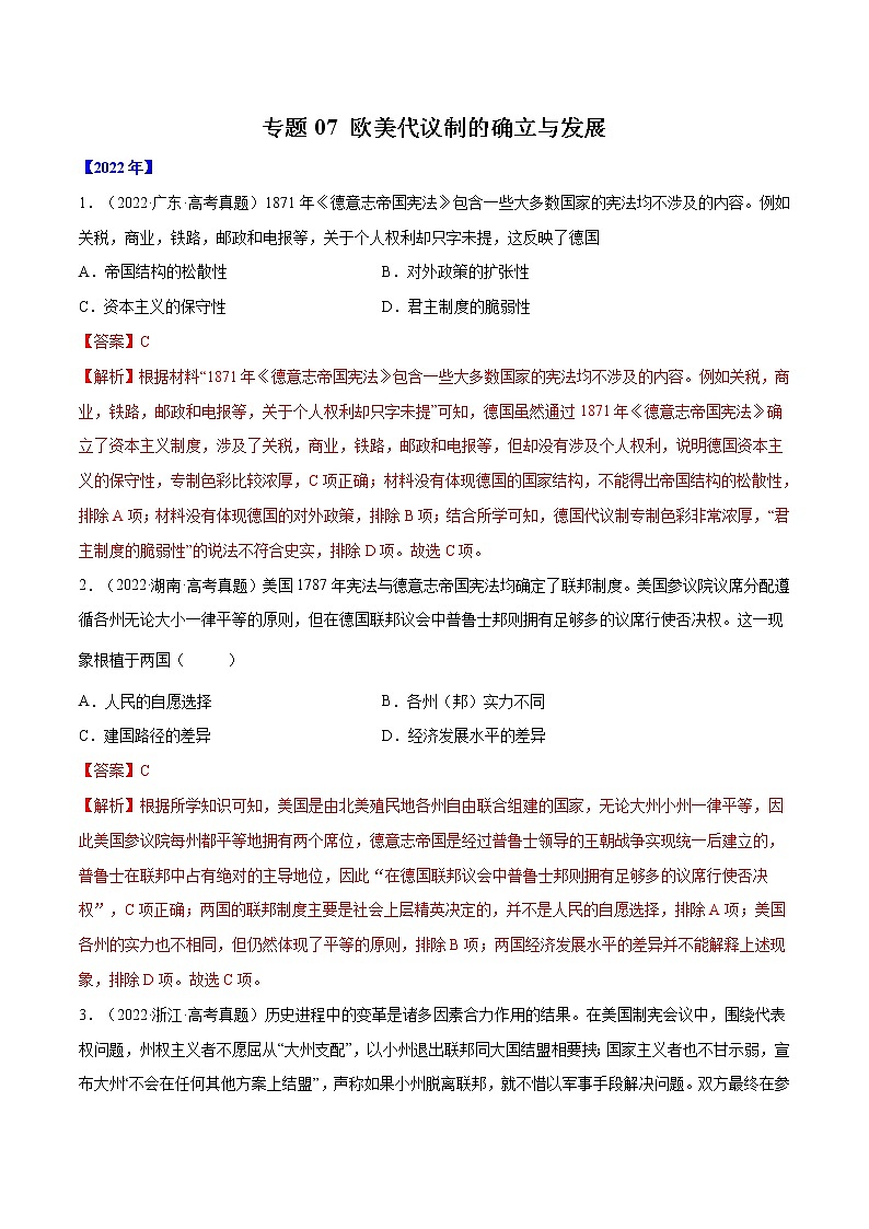 专题07 欧美代议制的确立与发展-十年（2013-2022）高考历史真题分项汇编（全国通用）01
