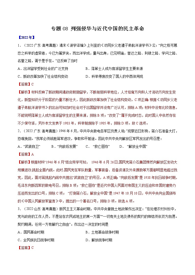 专题08 列强侵华与近代中国的民主革命-十年（2013-2022）高考历史真题分项汇编（全国通用）01
