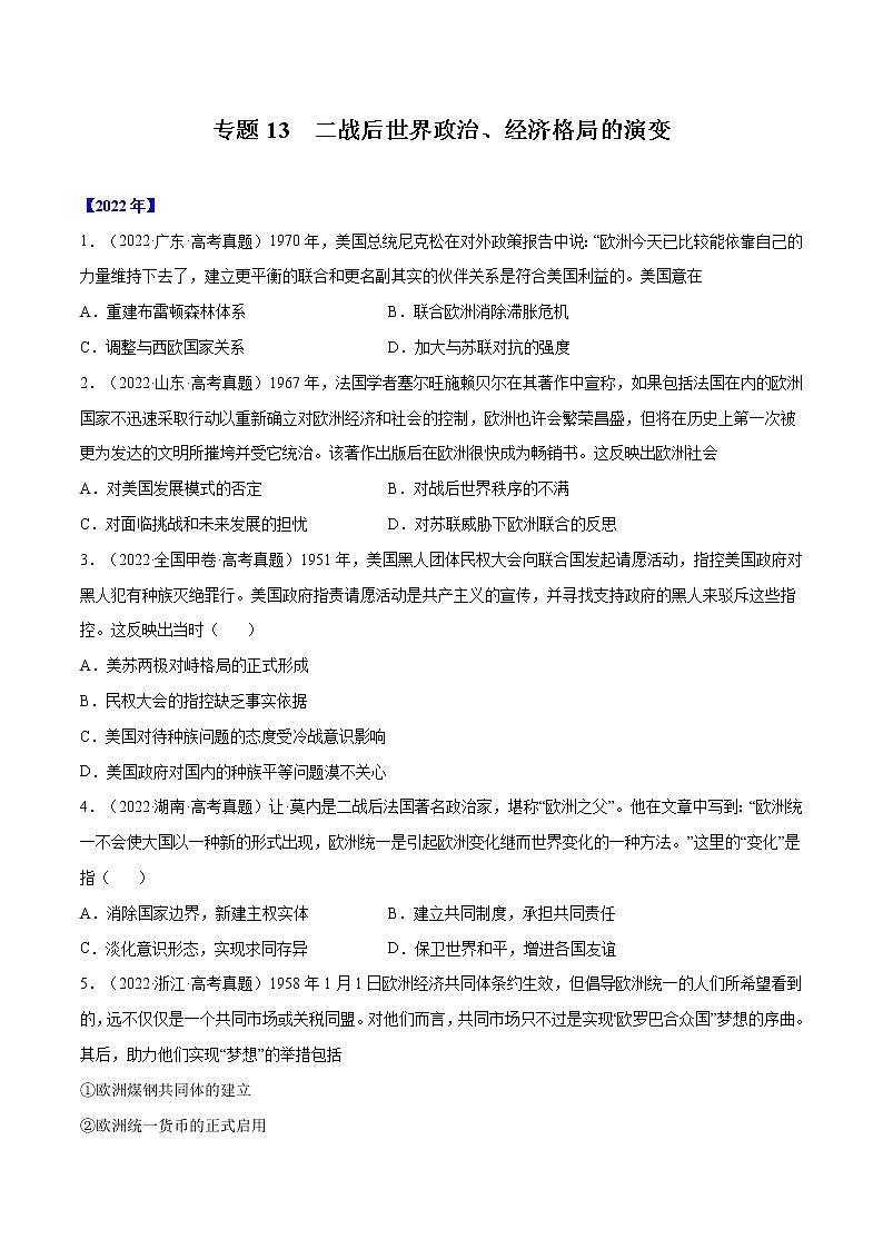 专题13 二战后世界政治、经济格局的演变-十年（2012-2022）高考历史真题分项汇编（全国通用）01