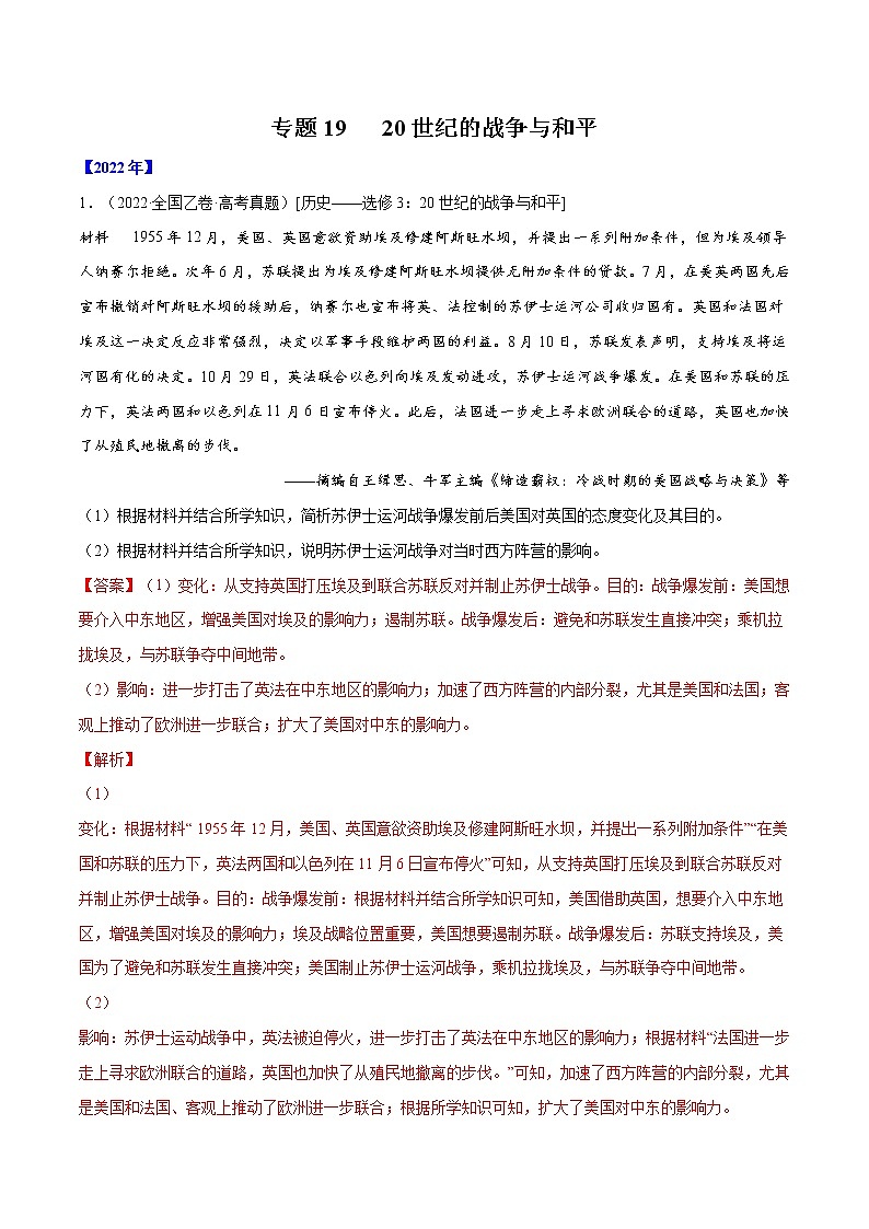 专题19 20世纪的战争与和平-十年（2013-2022）高考历史真题分项汇编（全国通用）01