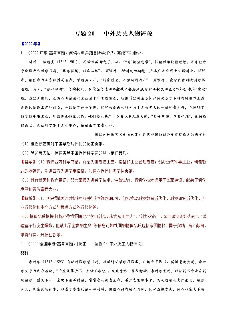 专题20 中外历史人物评说-十年（2013-2022）高考历史真题分项汇编（全国通用）01