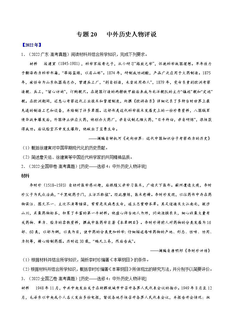专题20 中外历史人物评说-十年（2013-2022）高考历史真题分项汇编（全国通用）01