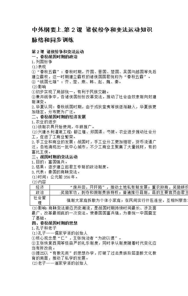 中外纲要上.第2课 诸侯纷争和变法运动知识脉络和同步训练第1页