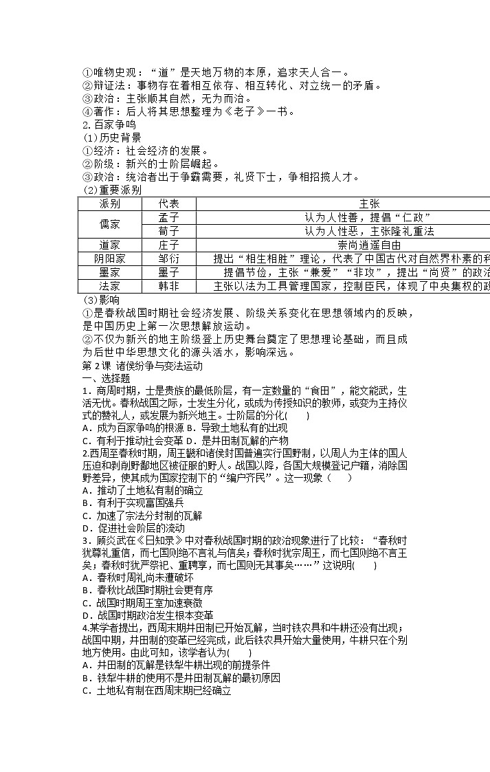 中外纲要上.第2课 诸侯纷争和变法运动知识脉络和同步训练第2页