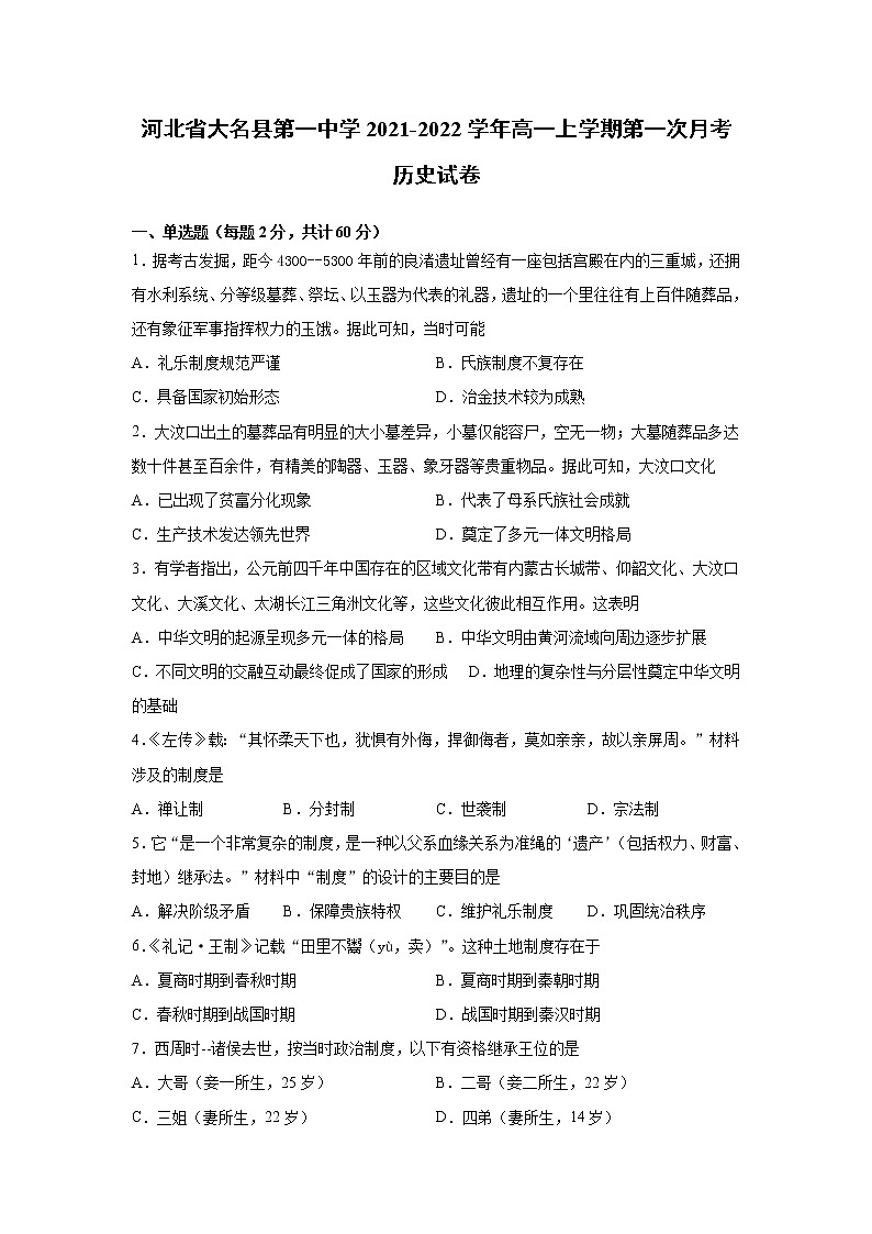 2021-2022学年河北省大名县第一中学高一上学期第一次月考历史试题含答案01