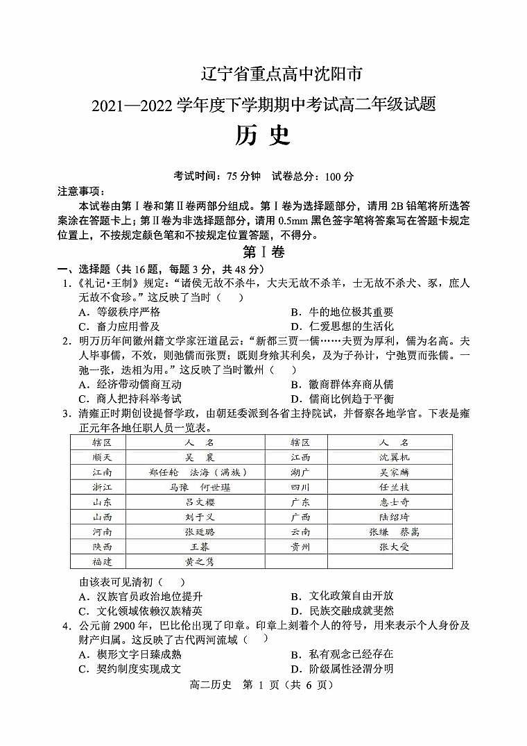 2021-2022学年辽宁省沈阳市重点高中高二下学期期中考试历史试题（PDF版）01