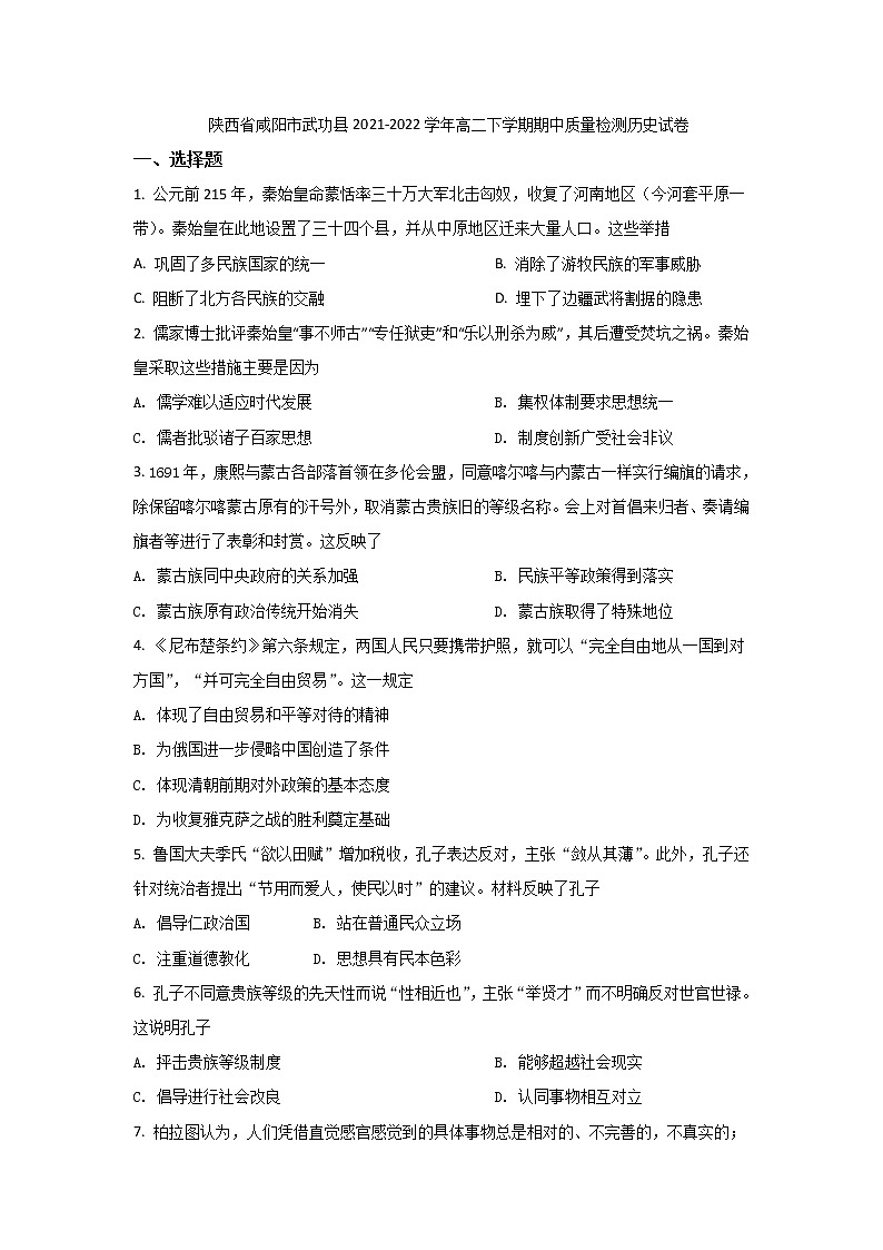 2021-2022学年陕西省咸阳市武功县高二下学期期中质量检测历史试题含答案01